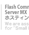 FlashCommunicationServerMX�z�X�e�B���O�T�[�r�X