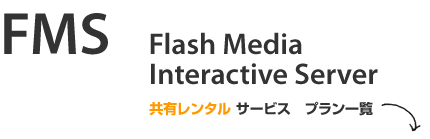 Flash Media Interactive Server 3 共有レンタルサービス　プラン一覧