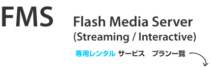Flash Media Server 3（Streaming・Interactive）専用レンタルサービス　プラン一覧
