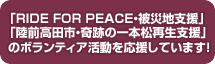 NCTは「RIDE FOR PEACE・被災地支援」「陸前高田市・奇跡の一本松再生支援」のボランティア活動を応援しています