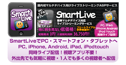 PC,iPhone,iPad �������C�u�z�M SmartLive