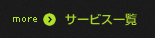 サービス一覧へ 