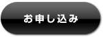 お申し込み