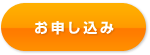 お申し込み