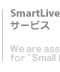 SmartLive�T�[�r�X