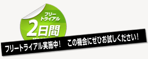 ２日間フリートライアル実施中