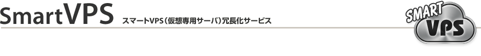 SmartVPS スマートVPS(仮想専用サーバ)冗長化サービス