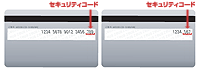 セキュリティコードはカード裏面署名欄に印字された数字の末尾3桁です