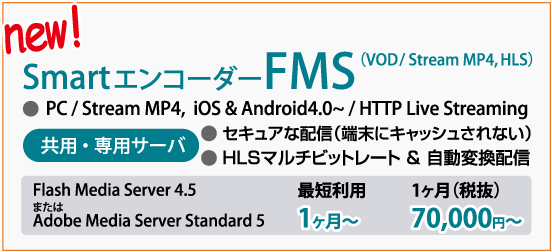 国内初となるマルチデバイス向けセキュア動画エンコードエンジン付のFMSホスティングサービス