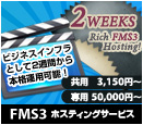 FMS3ホスティングサービスのご案内