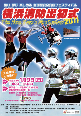 横浜消防出初式2011 SmartLive ライブ配信