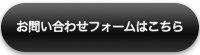 お問い合わせはこちら