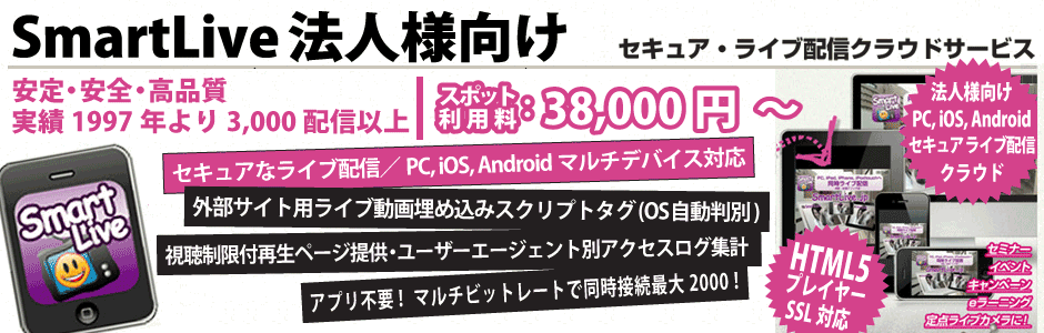 Nct 法人向け Hls Http Live Streaming Mpegdash Adobe Flash Media Server 動画配信 動画変換 Streaming Vod ホスティング レンタルサーバ ライブ配信 スマートフォン タブレット Ios Android Ria Webコンテンツ Nct日本サイバーテック 法人向けhtml5動画変換配信