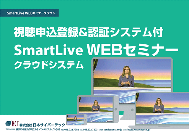 視聴申込登録＆認証システム付 SmartLive WEBセミナークラウドシステム