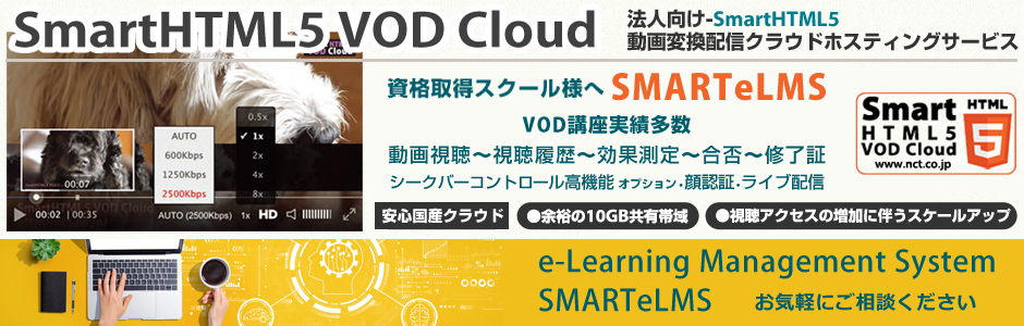 SmartHTML5 VOD Cloud「法人向け-SmartHTML5動画変換配信クラウドホスティングサービス」HTML5プレイヤー／再生速度調整機能・マルチビットレート対応、PC, スマホ, タブレットへHLSセキュア配信、「安心・安全・安定」新世代クラウド動画変換配信プラットフォーム、余裕の10GB共有帯域、視聴アクセスの増加に伴うスケールアップ